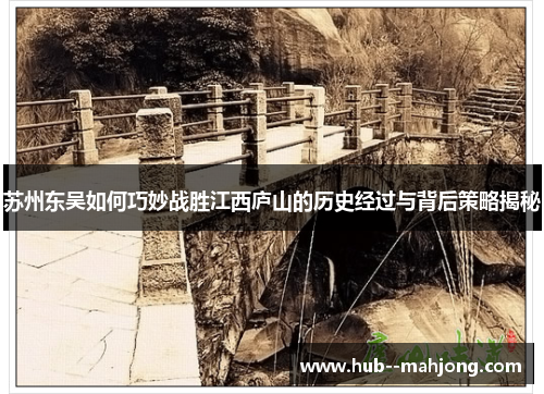 苏州东吴如何巧妙战胜江西庐山的历史经过与背后策略揭秘