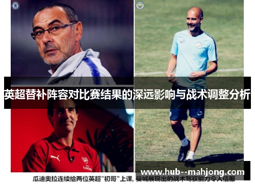 英超替补阵容对比赛结果的深远影响与战术调整分析