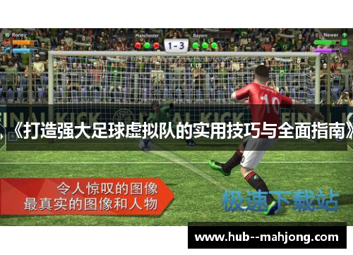 《打造强大足球虚拟队的实用技巧与全面指南》