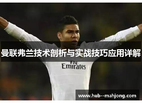 曼联弗兰技术剖析与实战技巧应用详解