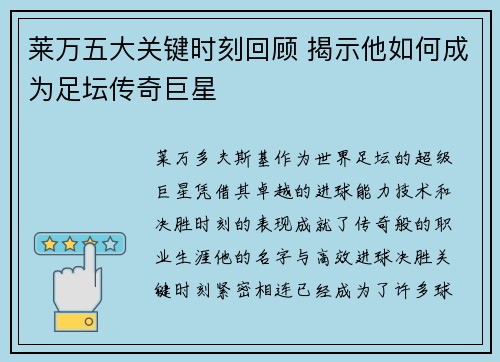 莱万五大关键时刻回顾 揭示他如何成为足坛传奇巨星