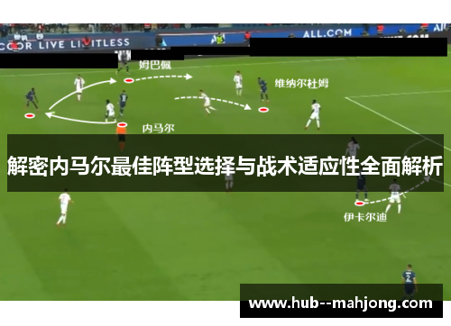 解密内马尔最佳阵型选择与战术适应性全面解析