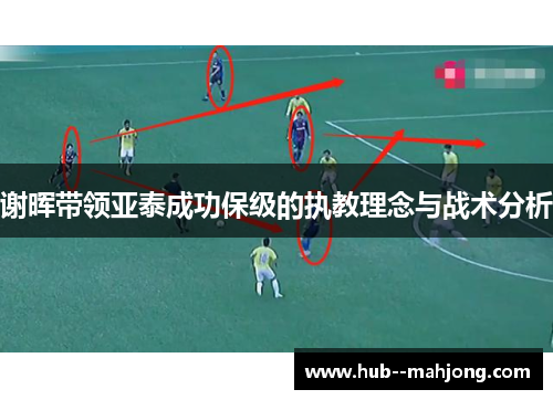 谢晖带领亚泰成功保级的执教理念与战术分析