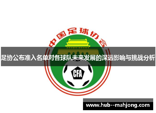 足协公布准入名单对各球队未来发展的深远影响与挑战分析