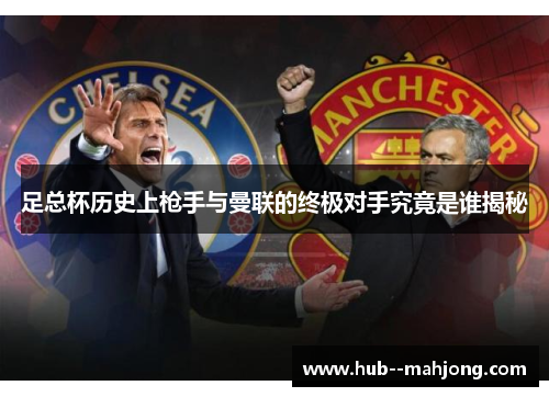 足总杯历史上枪手与曼联的终极对手究竟是谁揭秘
