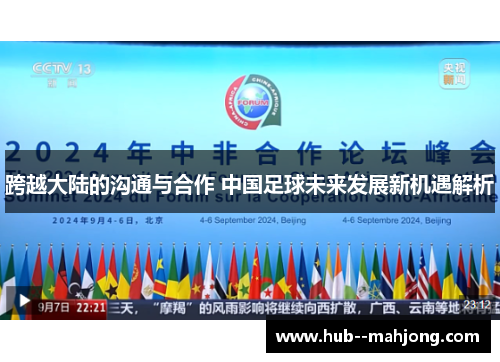 跨越大陆的沟通与合作 中国足球未来发展新机遇解析 跨越大陆的沟通与合作 中国足球未来发展新机遇解析