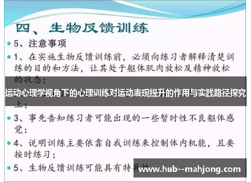 运动心理学视角下的心理训练对运动表现提升的作用与实践路径探究