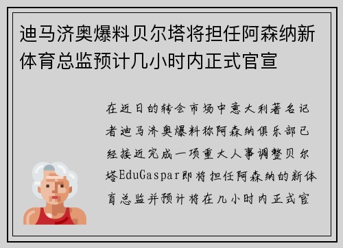 迪马济奥爆料贝尔塔将担任阿森纳新体育总监预计几小时内正式官宣