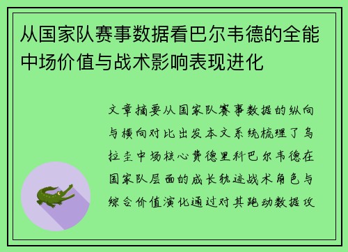 从国家队赛事数据看巴尔韦德的全能中场价值与战术影响表现进化