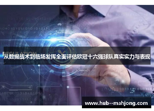 从数据战术到临场发挥全面评估欧冠十六强球队真实实力与表现 从数据战术到临场发挥全面评估欧冠十六强球队真实实力与表现