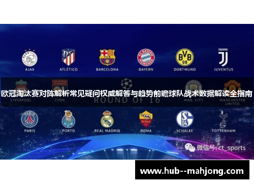 欧冠淘汰赛对阵解析常见疑问权威解答与趋势前瞻球队战术数据解读全指南