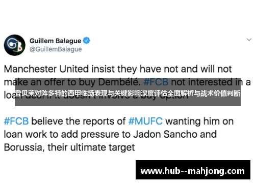 登贝莱对阵多特的西甲临场表现与关键影响深度评估全面解析与战术价值判断