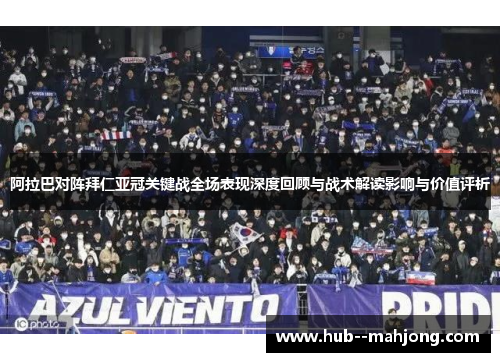 阿拉巴对阵拜仁亚冠关键战全场表现深度回顾与战术解读影响与价值评析