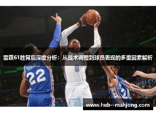 雷霆61胜背后深度分析:从战术调整到球员表现的多重因素解析 雷霆61胜背后深度分析:从战术调整到球员表现的多重因素解析