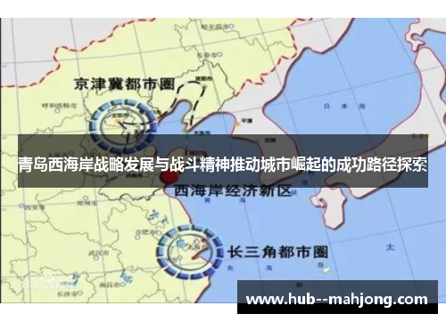 青岛西海岸战略发展与战斗精神推动城市崛起的成功路径探索 青岛西海岸战略发展与战斗精神推动城市崛起的成功路径探索