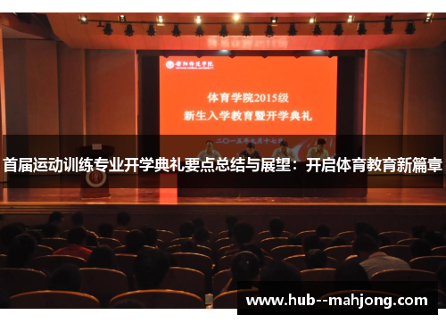 首届运动训练专业开学典礼要点总结与展望：开启体育教育新篇章
