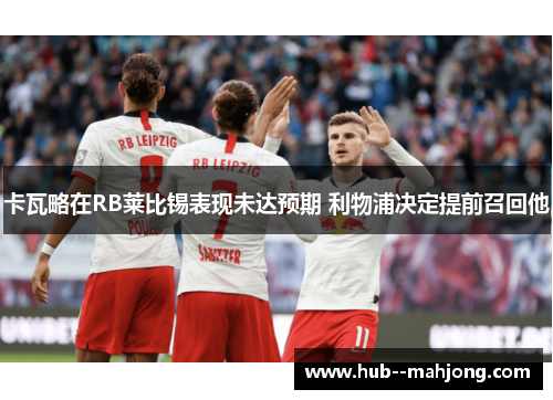 卡瓦略在RB莱比锡表现未达预期 利物浦决定提前召回他 卡瓦略在RB莱比锡表现未达预期 利物浦决定提前召回他