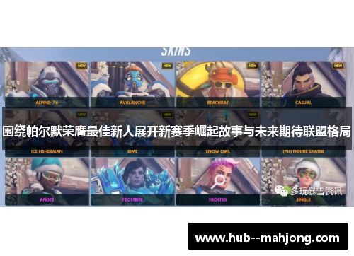 围绕帕尔默荣膺最佳新人展开新赛季崛起故事与未来期待联盟格局 围绕帕尔默荣膺最佳新人展开新赛季崛起故事与未来期待联盟格局