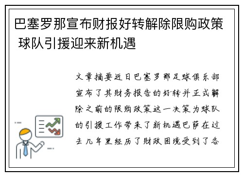 巴塞罗那宣布财报好转解除限购政策 球队引援迎来新机遇 巴塞罗那宣布财报好转解除限购政策 球队引援迎来新机遇