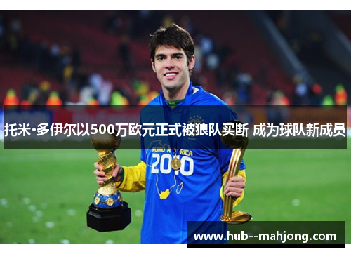 托米·多伊尔以500万欧元正式被狼队买断 成为球队新成员 托米·多伊尔以500万欧元正式被狼队买断 成为球队新成员