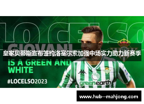 皇家贝蒂斯宣布签约洛塞尔索加强中场实力助力新赛季