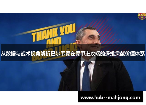 从数据与战术视角解析巴尔韦德在德甲进攻端的多维贡献价值体系
