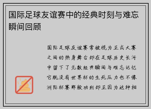 国际足球友谊赛中的经典时刻与难忘瞬间回顾 国际足球友谊赛中的经典时刻与难忘瞬间回顾