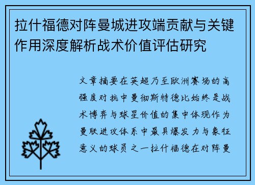 拉什福德对阵曼城进攻端贡献与关键作用深度解析战术价值评估研究 拉什福德对阵曼城进攻端贡献与关键作用深度解析战术价值评估研究