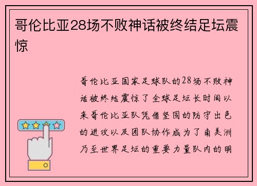 哥伦比亚28场不败神话被终结足坛震惊