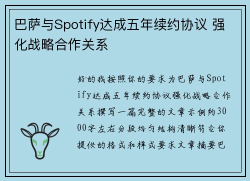 巴萨与Spotify达成五年续约协议 强化战略合作关系