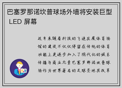 巴塞罗那诺坎普球场外墙将安装巨型 LED 屏幕 巴塞罗那诺坎普球场外墙将安装巨型 LED 屏幕