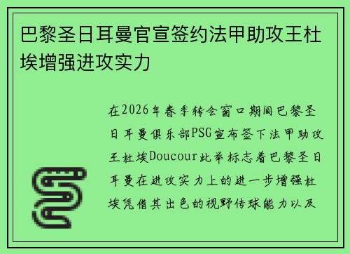 巴黎圣日耳曼官宣签约法甲助攻王杜埃增强进攻实力