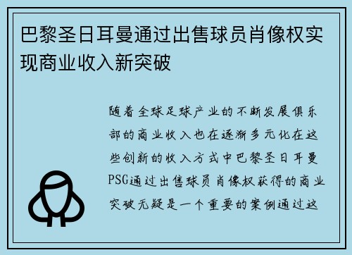 巴黎圣日耳曼通过出售球员肖像权实现商业收入新突破