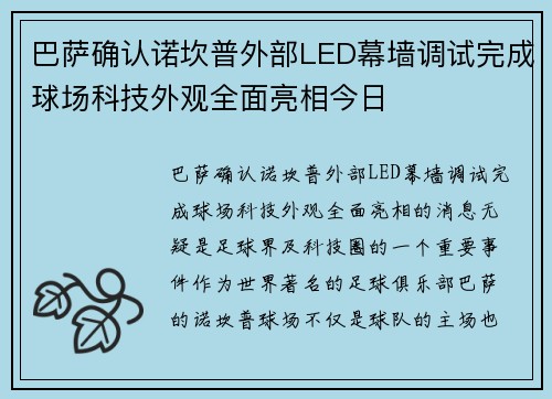 巴萨确认诺坎普外部LED幕墙调试完成球场科技外观全面亮相今日