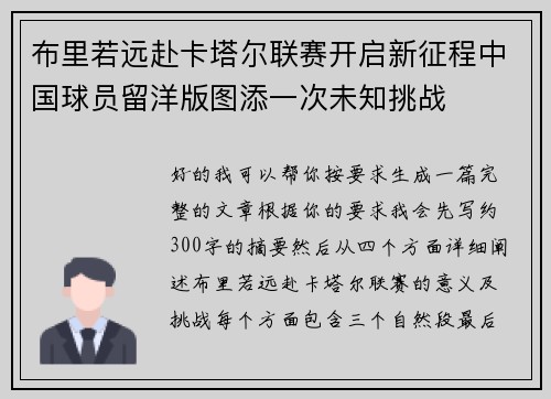布里若远赴卡塔尔联赛开启新征程中国球员留洋版图添一次未知挑战 布里若远赴卡塔尔联赛开启新征程中国球员留洋版图添一次未知挑战