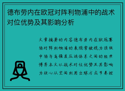 德布劳内在欧冠对阵利物浦中的战术对位优势及其影响分析