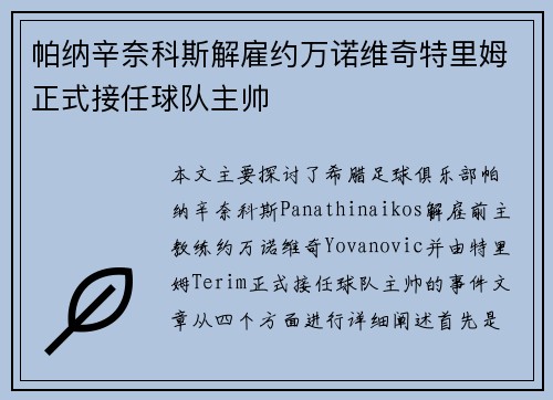 帕纳辛奈科斯解雇约万诺维奇特里姆正式接任球队主帅 帕纳辛奈科斯解雇约万诺维奇特里姆正式接任球队主帅