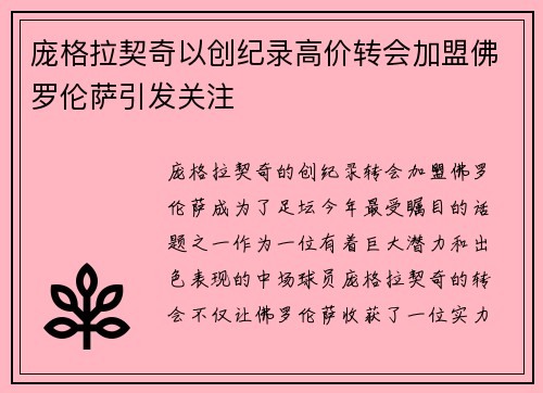 庞格拉契奇以创纪录高价转会加盟佛罗伦萨引发关注 庞格拉契奇以创纪录高价转会加盟佛罗伦萨引发关注