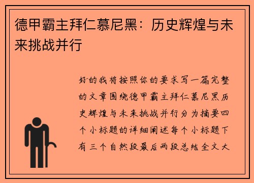 德甲霸主拜仁慕尼黑：历史辉煌与未来挑战并行