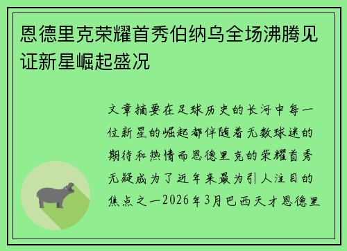 恩德里克荣耀首秀伯纳乌全场沸腾见证新星崛起盛况
