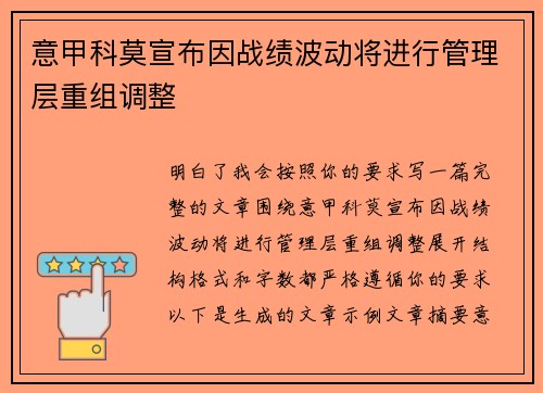 意甲科莫宣布因战绩波动将进行管理层重组调整
