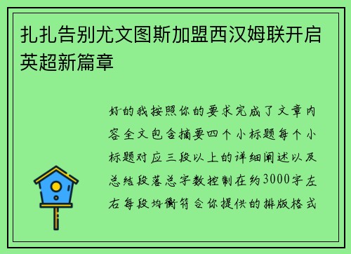 扎扎告别尤文图斯加盟西汉姆联开启英超新篇章