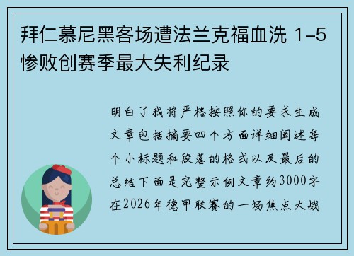 拜仁慕尼黑客场遭法兰克福血洗 1-5惨败创赛季最大失利纪录 拜仁慕尼黑客场遭法兰克福血洗 1-5惨败创赛季最大失利纪录