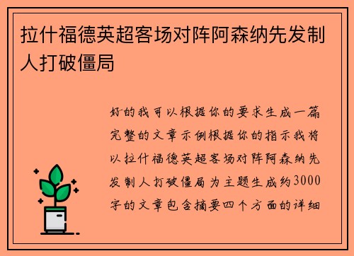 拉什福德英超客场对阵阿森纳先发制人打破僵局