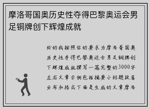 摩洛哥国奥历史性夺得巴黎奥运会男足铜牌创下辉煌成就