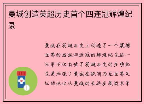 曼城创造英超历史首个四连冠辉煌纪录