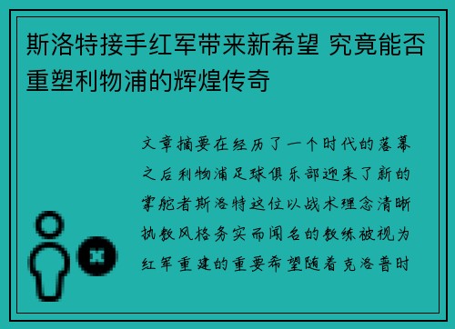 斯洛特接手红军带来新希望 究竟能否重塑利物浦的辉煌传奇 斯洛特接手红军带来新希望 究竟能否重塑利物浦的辉煌传奇
