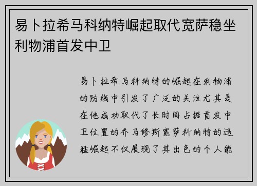 易卜拉希马科纳特崛起取代宽萨稳坐利物浦首发中卫