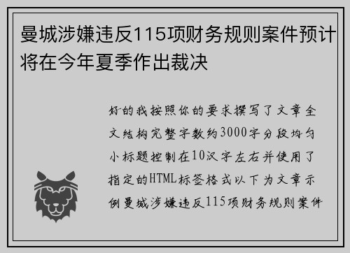 曼城涉嫌违反115项财务规则案件预计将在今年夏季作出裁决