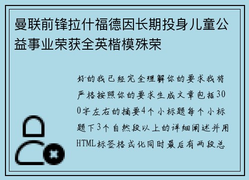 曼联前锋拉什福德因长期投身儿童公益事业荣获全英楷模殊荣
